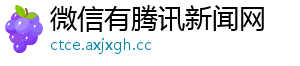 微信有腾讯新闻网